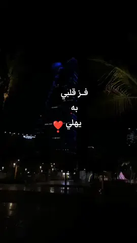 فز قلبي به يهلي #ريحتك #foryoupage  #fypシ゚viral #foryou #الحب 