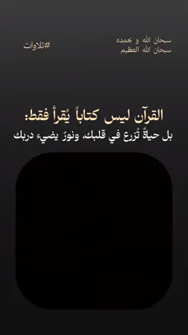 #سبحان_الله_وبحمده_سبحان_الله_العظيم #تلاوة_خاشعة #قران_كريم #اقرأ #اللهم_صلي_على_نبينا_محمد 