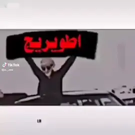 #لاتندك_بينة #طوريج #اقواكم_بكلشي #الرقم_الصعب🔥👑#طوريج_مدينتي 
