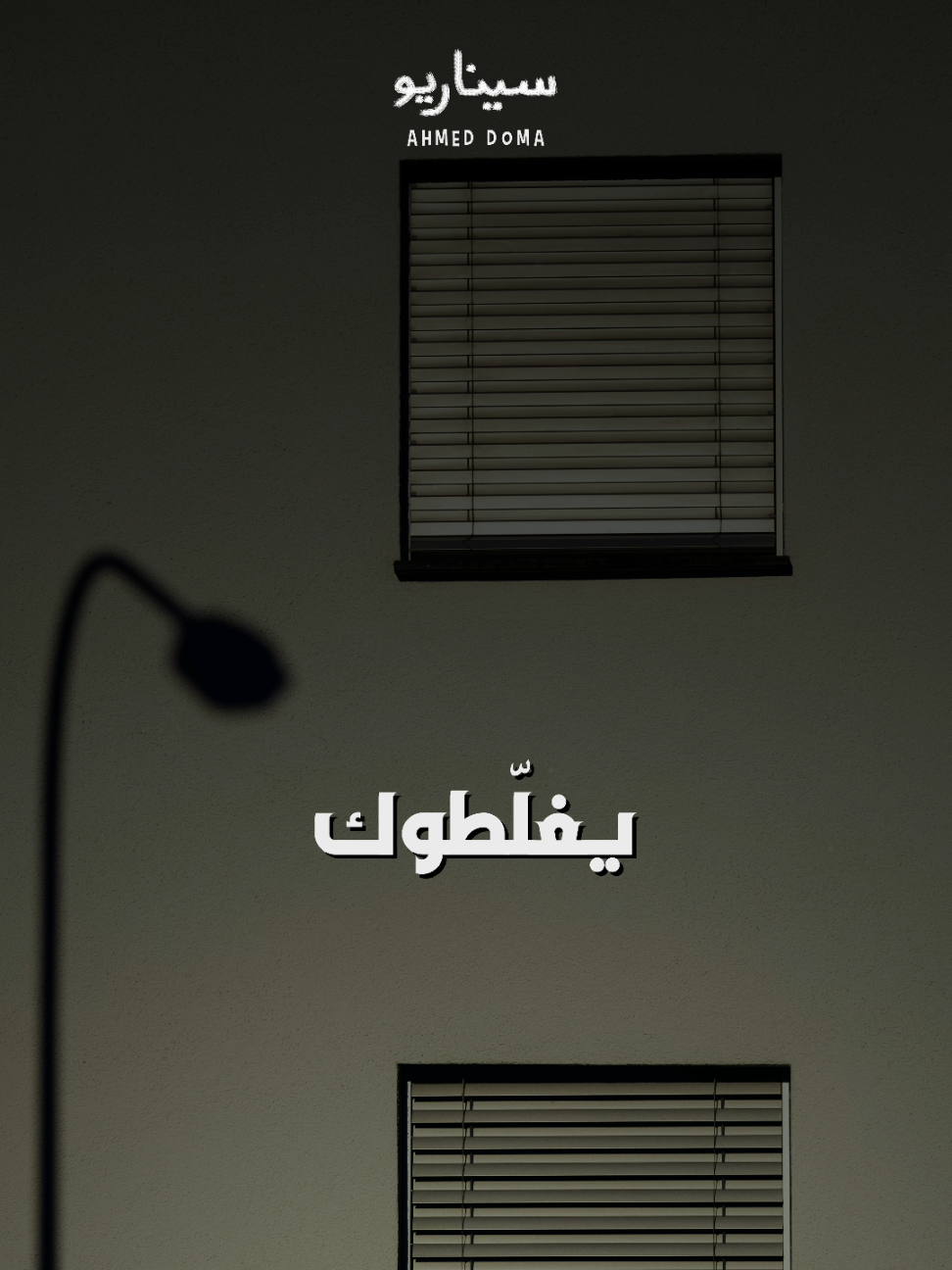 ضدك ولا معاك يحيروك 🩶 اسمعوا #سيناريو دلوقتي كامله علي يوتيوب وجميع منصات الموسيقي ✨️ #احمد_دومه #معانده #ارزاق #بحر 