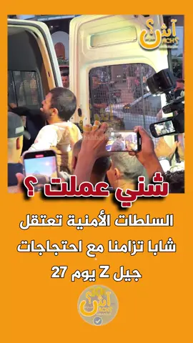 شني عملت ؟ السلطات الأمنية تتدخل بطنجة تزامنا مع احتـجـ /ـاجات جيل z