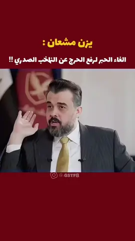 هاي صدگ لو لا؟؟..🫆 #يزن_مشعان_الحبوري #التيار_الصدري #مقاطعون #اكسبلور #fyp 