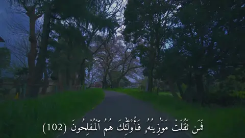 سورة المؤمنون - ( فَمَن ثَقُلَتۡ مَوَٰزِينُهُۥ فَأُوْلَٰٓئِكَ هُمُ ٱلۡمُفۡلِحُونَ  ) #القارئ#ماهرالمعيقلي#قران#quran  #اكتب_شي_توجر_عليه 