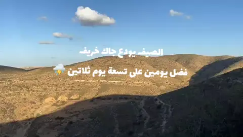 #الشعب_الصيني_ماله_حل😂😂  الصيف يودع جاك خريف ⛈️