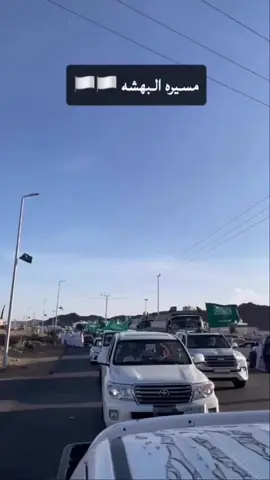 احتفال البهشة بللحمر ب اليوم الوطني السعودي95#السعودية🇸🇦 #اليوم_الوطني #مسيرة #بللحمر #foryou #ترندات_تيك_توك #fyp #fyppppppppppppppppppppppp 
