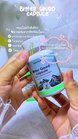 #หน่อไม้ฝรั่ง #greenbun #bittergourd #สารสกัดจากธรรมชาติ #ชามือชาเท้า 