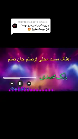 Replying to @music_ali4 #اهنگ مست محلی اوصنم جان صنم #music #viralvideos #100kviews #tik_tok #videoviral #explore #videoviral #foryoupage❤️❤️ #اهنگ_شاد #فاریو @💵این اکانت فروشی است 🤝 