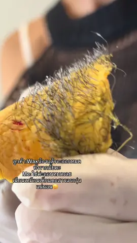 สบายใจไม่ต้องเกา🐚เหมือนโกนละ🤣🤣#DaintyQueenWax #แว็กซ์กําจัดขน #แว็กซ์ฮอลลีวูด #Waxบางแสน 