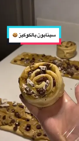 🍪❤️‍🔥 **سينابون بالكوكيز** ### العجينة: * كوب ونصف حليب دافئ * 75 غرام زبدة مذابة * بيضتان * 100 غرام سكر * 4 أكواب دقيق * ظرف دريم ويب * 2 ملعقة صغيرة خميرة * رشة ملح 🔸 تُعجن المكونات وتُترك لتتخمر ساعة كاملة. ### عجينة الكوكيز: * 100 غرام زبدة محمصة * نصف كوب سكر بني * 1/4 كوب سكر أبيض * بيضة بدرجة حرارة الغرفة + فانيلا * كوب دقيق * 1 ملعقة صغيرة بيكربونات صوديوم * رشة ملح * حبيبات شوكولاتة (حسب الرغبة) بعد فرد العجينة وتقطيعها، تُترك في الصينية لتتخمر 15 دقيقة. تُخبز في فرن مُسخن مسبقًا على حرارة 150°م من الأعلى والأسفل (حرارة منخفضة حتى ينضج الكوكيز ببطء). تأخذ حوالي نصف ساعة (تختلف حسب نوع الفرن). المهم ألّا تتحمر كثيرًا حتى لا تصبح قاسية. ### الصوص الأبيض: * 240 غرام جبن كريمي * 1/4 كوب حليب مكثف محلى 🔸 يُدهن الصوص فوق السينابون وهو ساخن حتى يذوب، ثم يُترك ليبرد ويُقدم. --- 🍪❤️‍🔥 **Cinnamon Rolls with Cookies** ### Dough: * 1 1/2 cups warm milk * 75 g melted butter * 2 eggs * 100 g sugar * 4 cups flour * 1 packet whipped cream powder (Dream Whip) * 2 tsp yeast * A pinch of salt 🔸 Mix all ingredients and let rise for 1 hour. ### Cookie Dough: * 100 g browned butter * 1/2 cup brown sugar * 1/4 cup white sugar * 1 room-temperature egg + vanilla * 1 cup flour * 1 tsp baking soda * A pinch of salt * Chocolate chips (as desired) After rolling and cutting, place in the tray and let rise for 15 minutes. Bake in a preheated oven at 150°C (300°F), top and bottom heat. Baking time is about 30 minutes (varies by oven). The rolls should not brown too much to keep them soft. ### White Frosting: * 240 g cream cheese * 1/4 cup sweetened condensed milk 🔸 Spread the frosting over the hot rolls so it melts in, then let cool slightly before serving. #explore #حلويات #وصفات #سينابون #كوكيز   