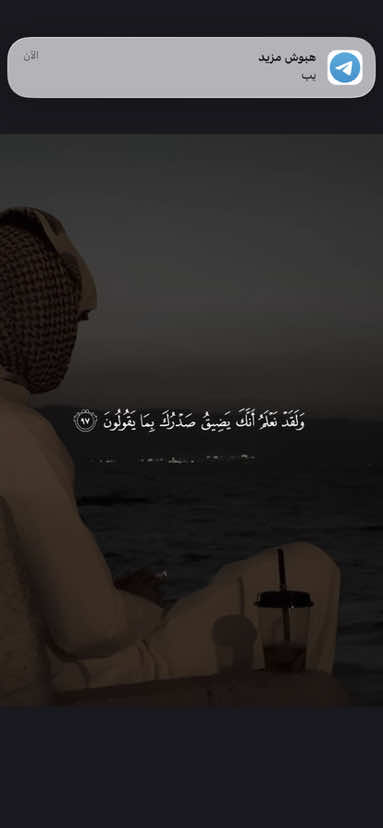 ﴿وَلَقَد نَعلَمُ أَنَّكَ يَضيقُ صَدرُكَ بِما يَقولونَ ﴾ ❤️. ——————————— #حسين_العزام#ولقد_نعلم_أنكَ_يضيق_صدركَ_بما_يقولون🥺💔 #ولقد_نعلمُ_أنكَ_يضيقُ_صدركَ_بِما_يقولون #قران #quran 