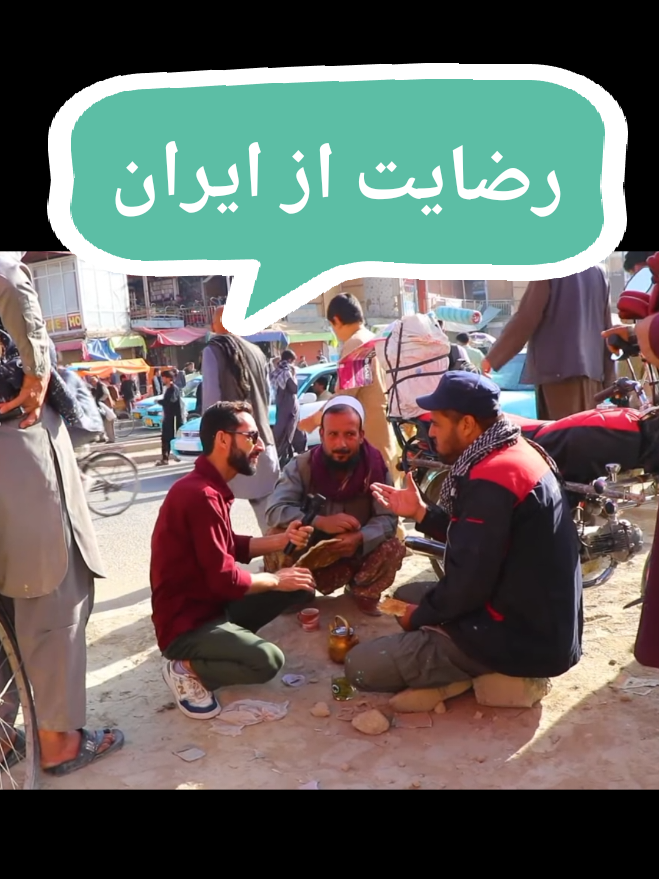 #ایران #مردم #مهاجرین_افغان #وایرال #افغانی_تیک_تاک #فوریو 