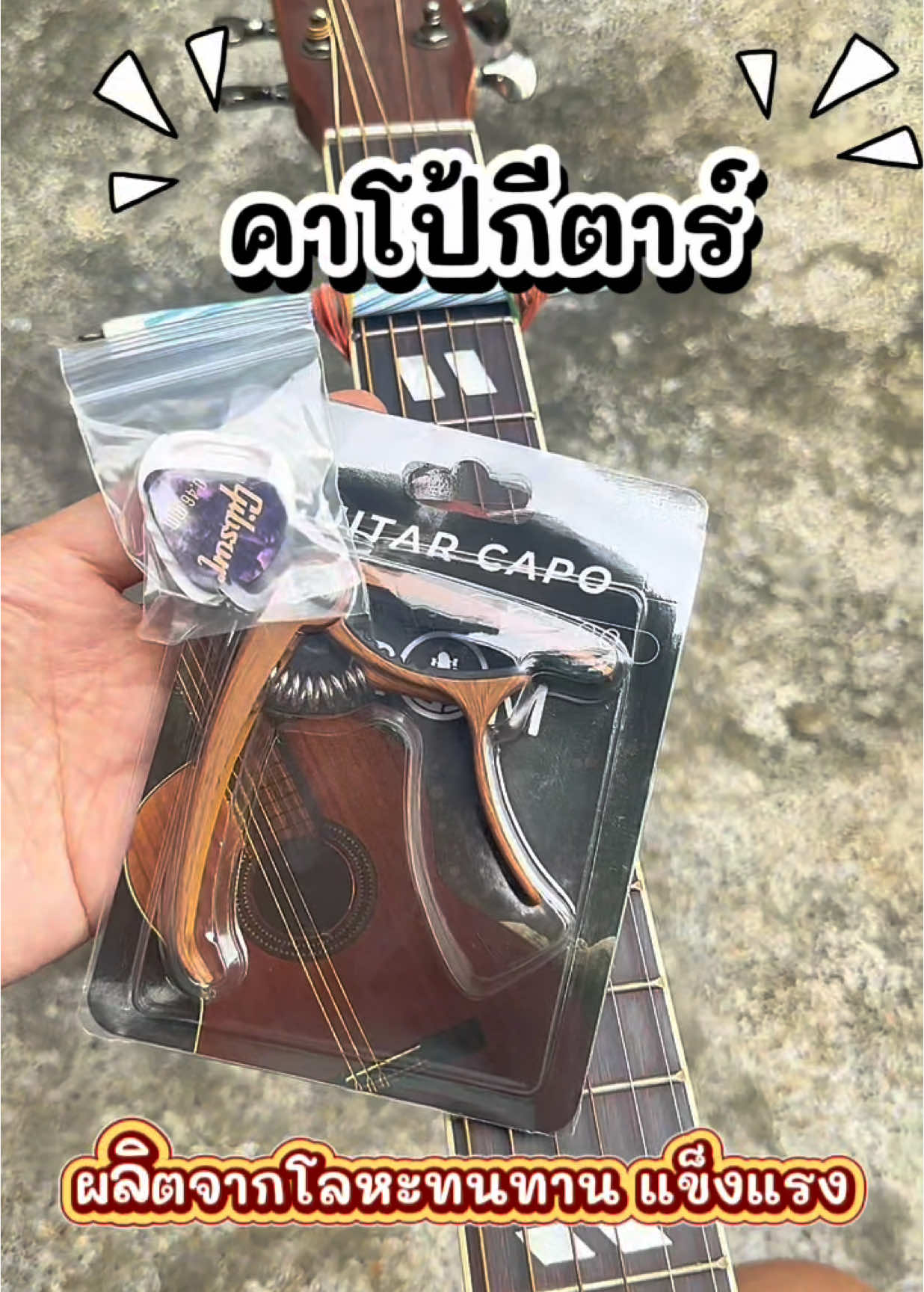 คาโป้พร้อมปิ๊กกีตาร์ คุ้มมากกก #คาโป้ #กีต้าร์ #capo #ปิ๊กกีต้าร์ #กีต้าร์โปร่ง 