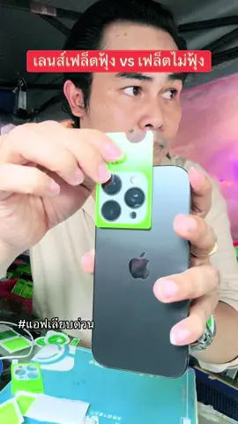 เลนส์กล้องแบบเฟล็ตฟุ้งvsเฟล็ตไม่ฟุ้ง #ฟิล์ม #ฟิล์มเลนส์กล้อง #iphone16promax #iphone16pro #แอฟเลียบด่วน 