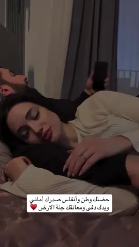 ‏حضنك وطن وأنفاس صدرك أماني ‏ويدك دفى ومعانقك جنة الارض ♥️