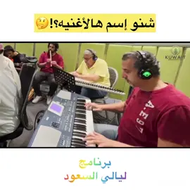 شنو إسم هالأغنيه🤔؟