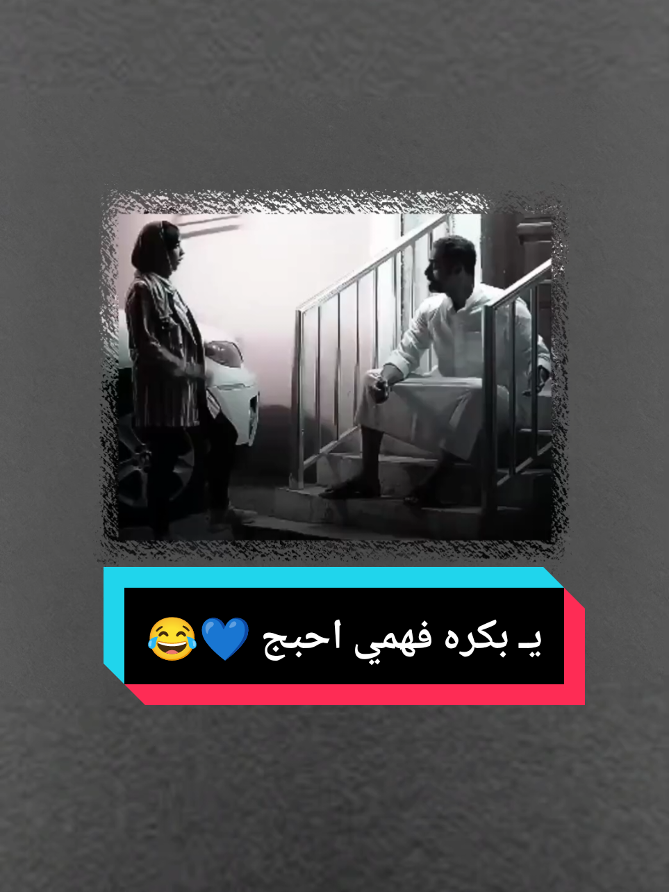 يـ بكره فهمي احبج💙😂#عباراتكم_الفخمه📿📌 #تصميم_فيديوهات🎶🎤🎬 