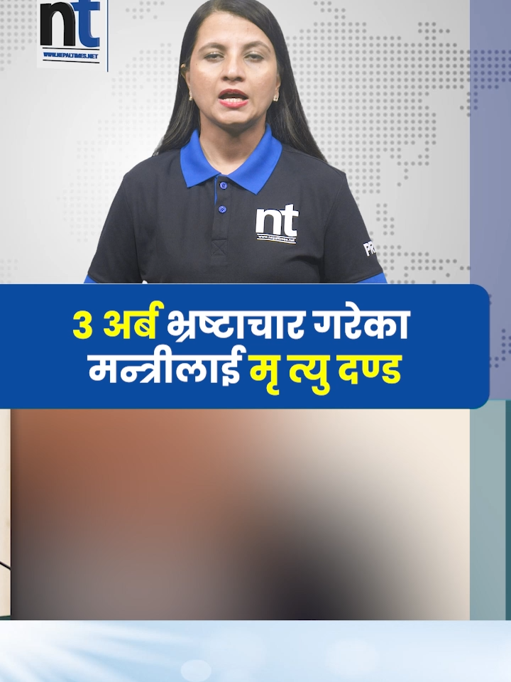 ३ अर्ब भ्र ष्टा चार गरेका मन्त्रीलाई मृ त्यु द ण्ड