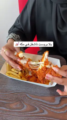غششوني فين تاكلوا البروست ؟ @Fry guy  #ساره_حامد #بروست_مكة #مطاعم_مكه #مكة #الشرائع 