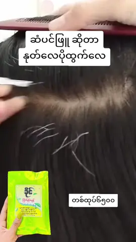 #ဆံပင်ဖြူနေတဲ့သူတွေအတွက် #ဆံပင်ဖြူပြန်နက်စေတဲ့နည်းလမ်း #ကြိတ်မှန်မှုန့် #ဆံပင် #အိမ်ရောက်ငွေချေနဲ့ပို့ပေးပါတယ် 