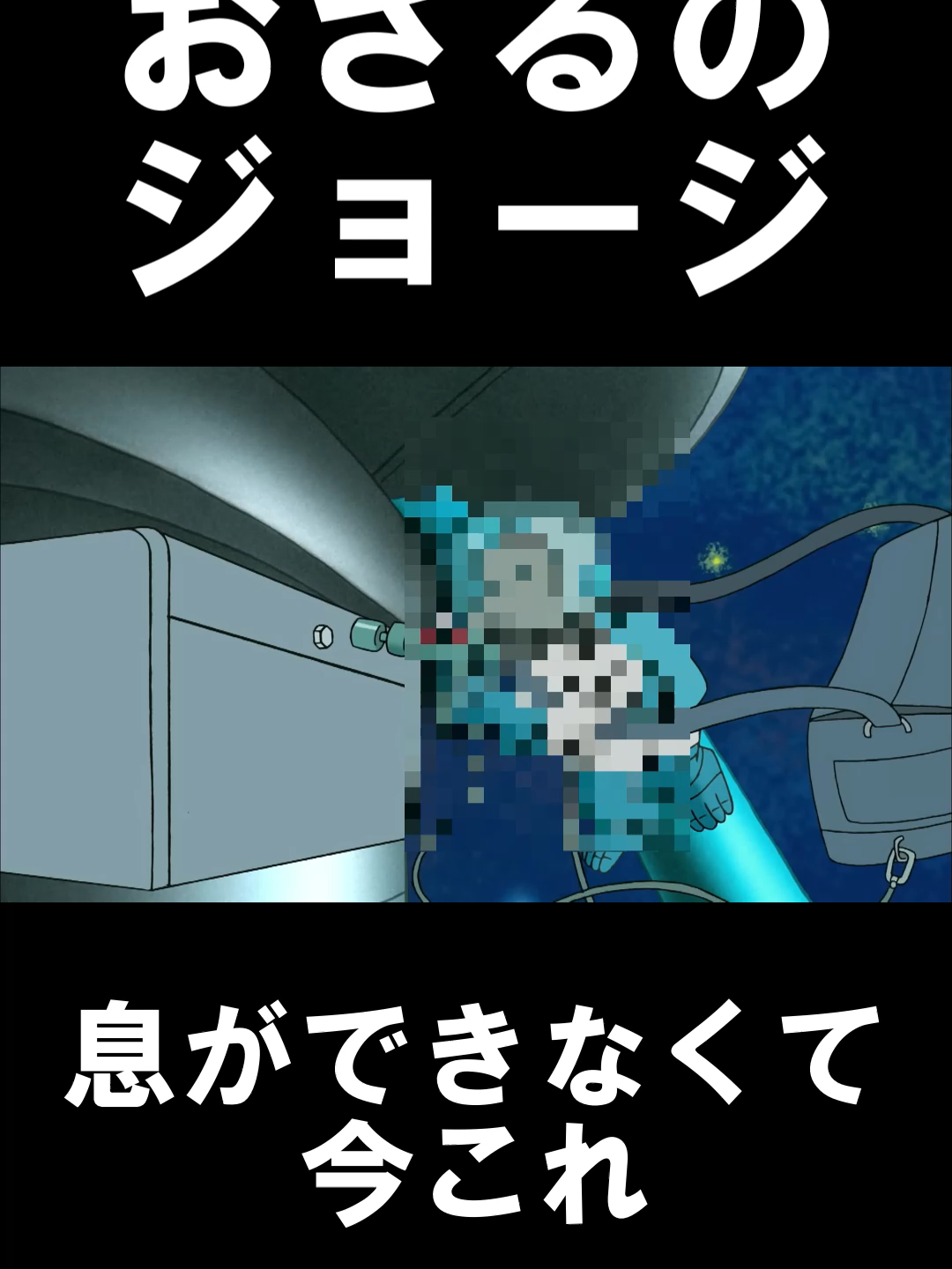 息ができなくて今これ