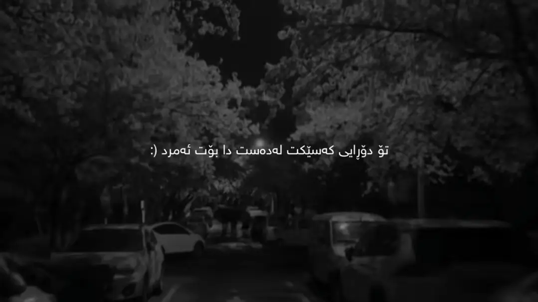 دۆرایت ئازیزم💔. #ئەکتیڤبن🥀🖤ـہہـ٨ــہ #foryoupage #fyp #tiktok 