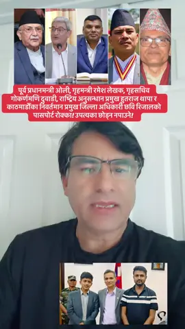 पूर्व प्रधानमन्त्री ओली, गृहमन्त्री रमेश लेखक, गृहसचिव गोकर्णमणि दुवाडी, राष्ट्रिय अनुसन्धान प्रमुख हुतराज थापा र काठमाडौंका निवर्तमान प्रमुख जिल्ला अधिकारी छवि रिजालको पासपोर्ट रोक्का! उपत्यका छोड्न नपाउने! #fyp #luiteljee #nepal #news #genz 