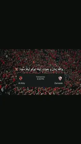 تتوقعو الماتش هيخلص كام ؟ #الاهلي #الدوري_المصري #الزمالك #ديربي 