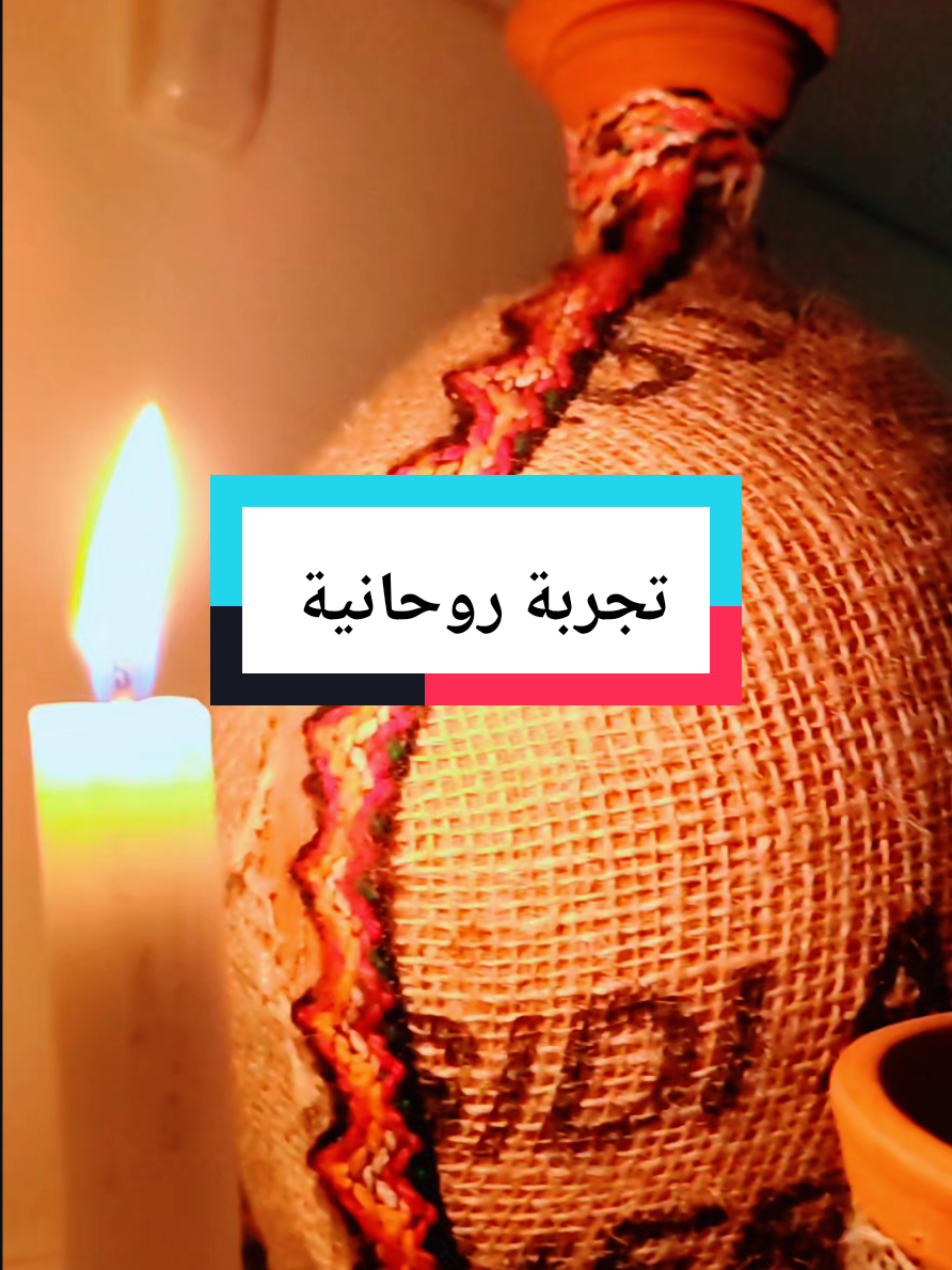 تجربة روحانية  من زوهرية @Zouhriya #الزوهريين #روحانيات 