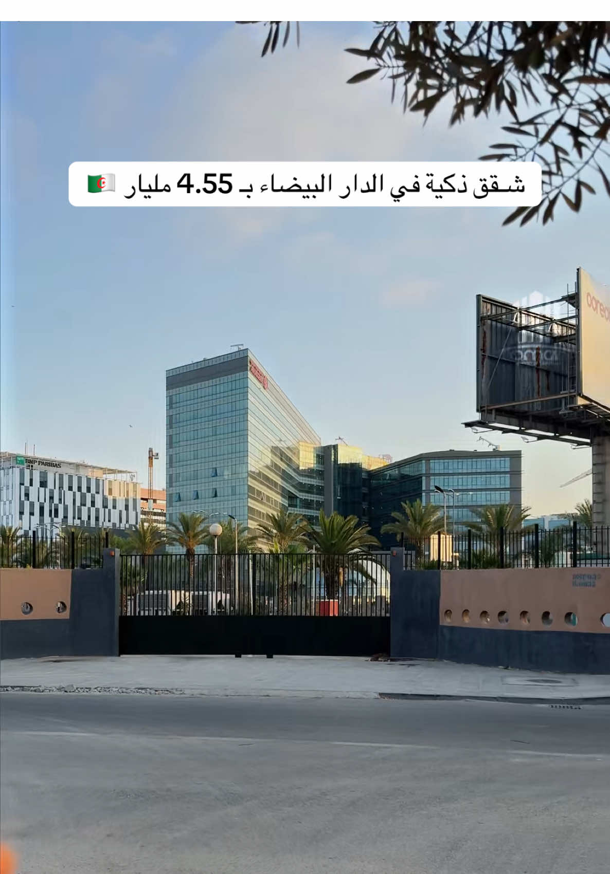 ⁨ ⁨ شـقق ذكية في الدار البيضاء بـ 4.55 مليار 🇩🇿 | الترقية العقارية : 0770716334 0770160018⁩