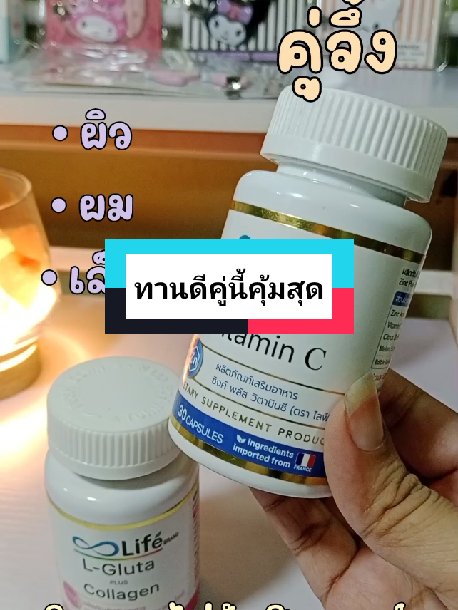 มาเลยค่า มาตำ #lifezincplusvitaminc มาเลย ดีจริง มาตำ มาตุนนะคะ 