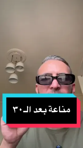 مناعة سن الـ٣٠ #foryou #fyp 