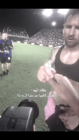 BAs sahkne aw hami shrini o janya mosayyyyyy😔♥️#n0r0y #leomessi #foryoupage #viral #شعب_الصيني_ماله_حل😂😂 