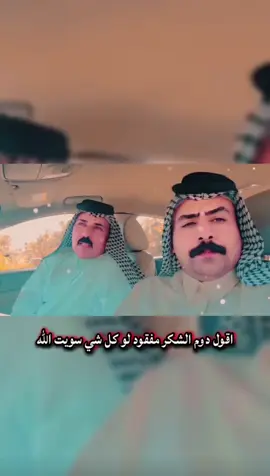 #دوم الشكر مفقود لة كلشي سويت#فانز شاعر محمد رومي الحرگوصي #@مـحمد رومي الحركوصي✅ #شعراء_وذواقين_الشعر_الشعبي_العراقي #شعروقصايد #ليك______🖤___متابعه____اكسبلووور 