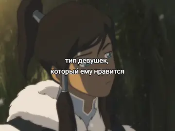 моя тема ХД #korra  #asami #avatarkorra #legendofkorra  #korrasami 