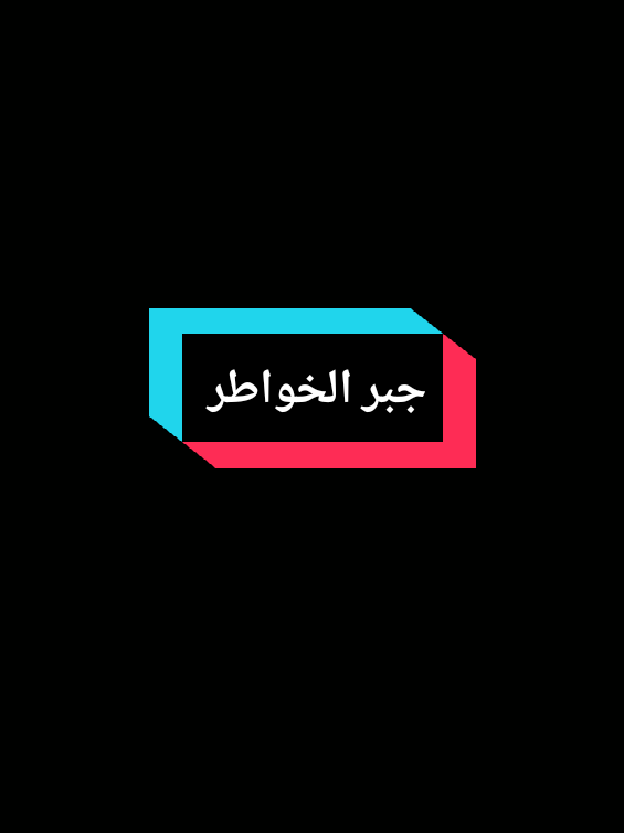 #CapCut #جبر_الخواطر #جبر #كلام_من_ذهب #fyp 