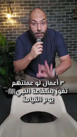 ٣ أعمال لو عملتهم تفوز بشفاعة النبيﷺ يوم القيامة #الساعة_سبعة #أمير_منير 