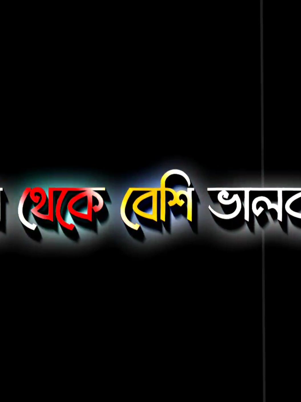 আমি তোমাকে শুধু সুখী দেখতে চাই  #unfrezzmyaccount #viwesproblem #sadvideo #lyricsvideo #voicerrapy @TikTok @TikTok Bangladesh @For You House ⍟ 