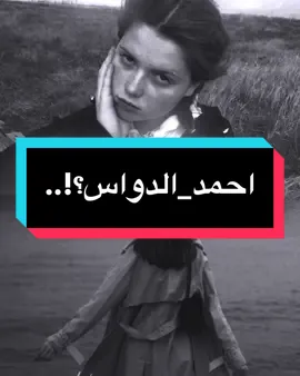 يكرهني جاااان😅💔#احمد_الدواس #مصممين_العراق💔🔕 #المصمم_دايسر🔥💔 #كلان_شباح_لعراق #فديو_ستار🎬🔥 