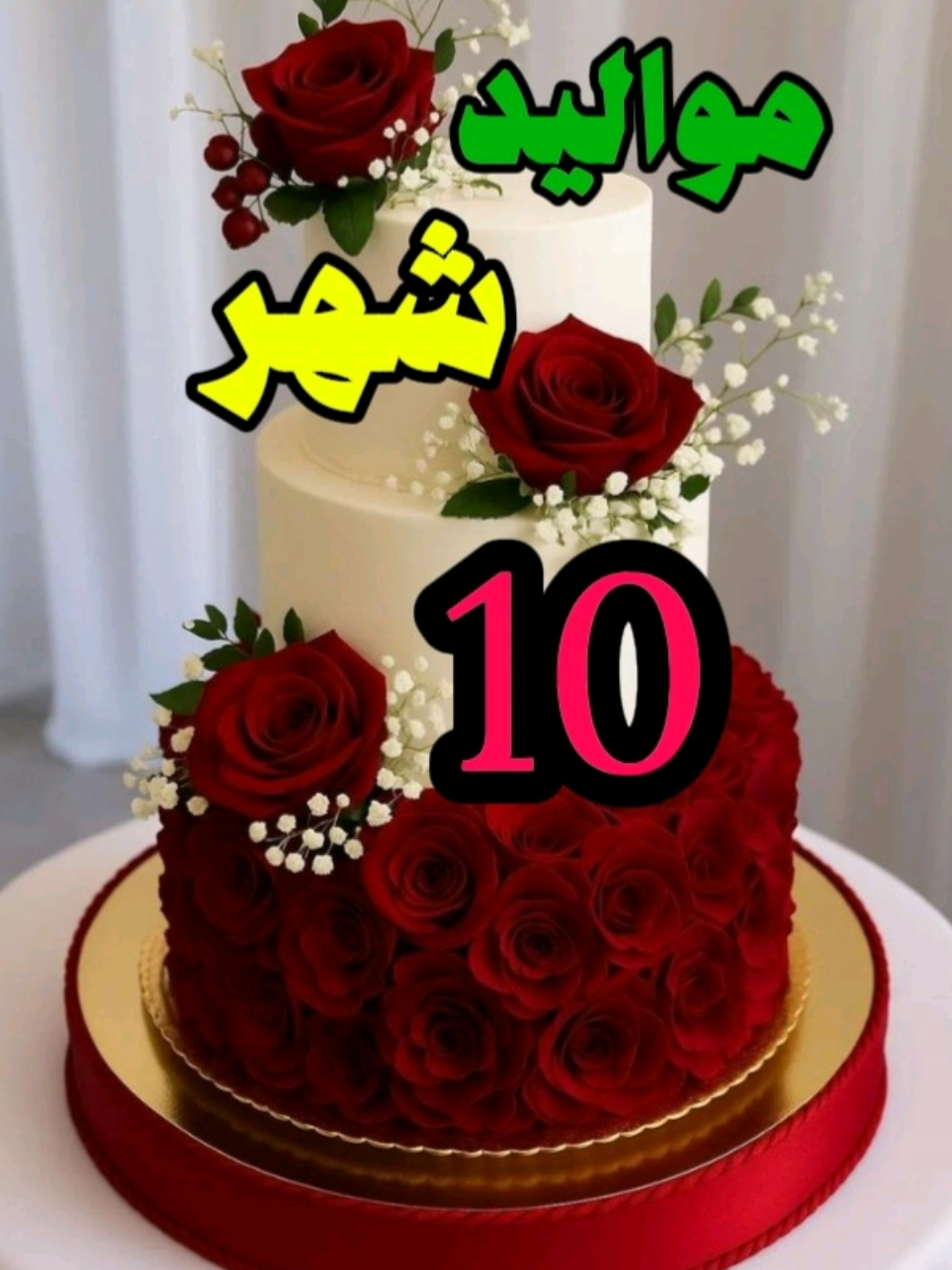 #مواليد_شهر_10 #happybirthday #عيد_ميلاد#اليوم_عيد_ميلادي #مواليد_اكتوبر #عيد_ميلاد_سعيد #CapCut #foryoupage #مشاهدات #explor #اكسبلور #خواطر_حلا_الشام 