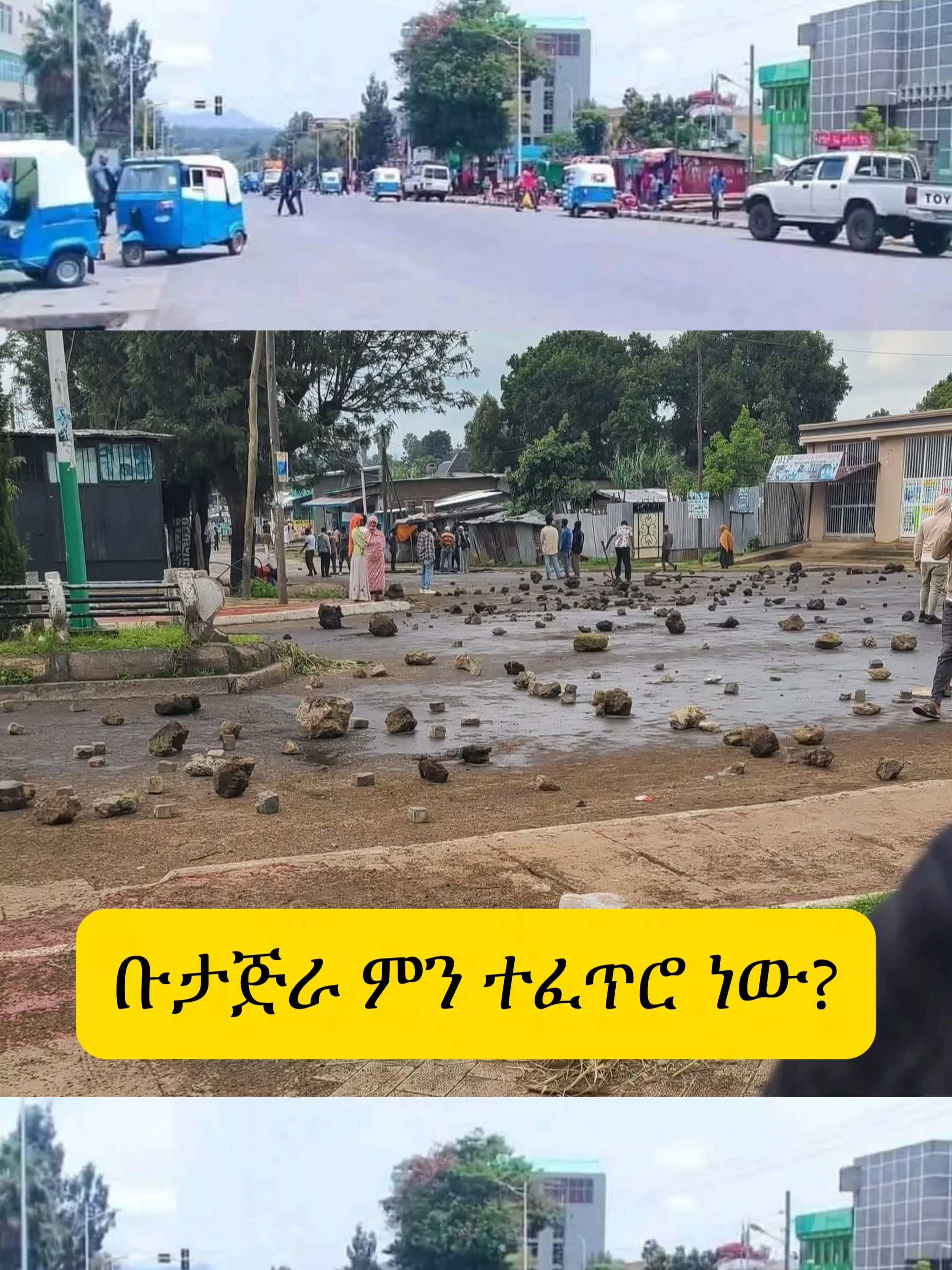 የቡታጅራ ከተማ ግጭት በማዕከላዊ ኢትዮጵያ ክልል ምሥራቅ ጉራጌ ዞን ቡታጅራ ከተማ ዛሬ ለተቃውሞ አደባባይ የወጡ ወጣቶች ከፀጥታ አስከባሪዎች ጋር ባደረጉት ግጭት ሰዎች ሳይቆስሉና ሳይሞቱ እንዳልቀረ የከተማዋ ነዋሪዎች ገለጹ ፡፡ ወጣቶቹ ዛሬ ከፖሊስ ጋር የተጋጩት “ የሲናኖ ሴራ “ የተባለው ባህላዊ የሽምግልና ሥረዓት የባለቤትነት ጥያቄ ጋር ተያይዞ  በተከሠተ አለመግባባት ነው ተብሏል ፡፡ ወጣቶቹ የከተማዋን ጎዳናዎች በድንጋይ እና በጎማ ዘግተው መዋላቸውን የአይን እማኖች ለዶቼ ቬለ ተናግረዋል ፡፡ በከተማው እስከ ቀኑ ሰባት ሰዓት ድረስ የተኩስ  እሩምታ ይሰማ እንደነበር የጠቀሱት ነዋሪዎቹ የአምቡላንሶች ምልልስም በርቀት ተሰምቷል ብለዋል ፡፡ በከተማው  መረጋጋት ባለመስፈኑ ምን ያህል ሰዎች እንደተጎዱ ለማወቅ አስቸጋሪ መሆኑንም ነዋሪዎቹ ተናግረዋል ፡፡ “ ሲናኖ ሴራ “ የተባለው ባህላዊ የሽምግልና ሥረዓት በመስቃን እና በዶቢ የቤተ ጉራጌ ማህበረሰቦች መካከል የባለቤትነት ይገባኛል ጥያቄ ሲነሳ መቆየቱ ይታወቃል ፡፡ #fpyシ #bbc #ስልጤነት_ይላምልም👌 #ስልጤነት_ይላምልም #breakingnews #news #cnn #iom #dwnewslagos #ቀልድ😂 #ቀልድና_ቁምነገር #ሀበሻ🇪🇹🇪🇹🇪🇹tiktok #trendingvideo #commedia #comediante #kycofficial #ethiopia #africarising #ስልጤነት_ይላምልም👌🍃☘️☘️🥀 #ስልጤ_ኢትዮጵያ_love_you🇪🇹🇪🇹🇪🇹🇪🇹🇪🇹❤❤❤❤❤❤❤❤❤❤