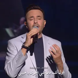 اول قلب علم قلبي الهوى يا حبيبي قلبك انت اول حب وآخر حب خلاص يا حبيبي حبك انت ❤❤ @Saber Rebai  #صابر_الرباعي #امير_الطرب_العربي  #اكسبلور #explore #اول_قلب 