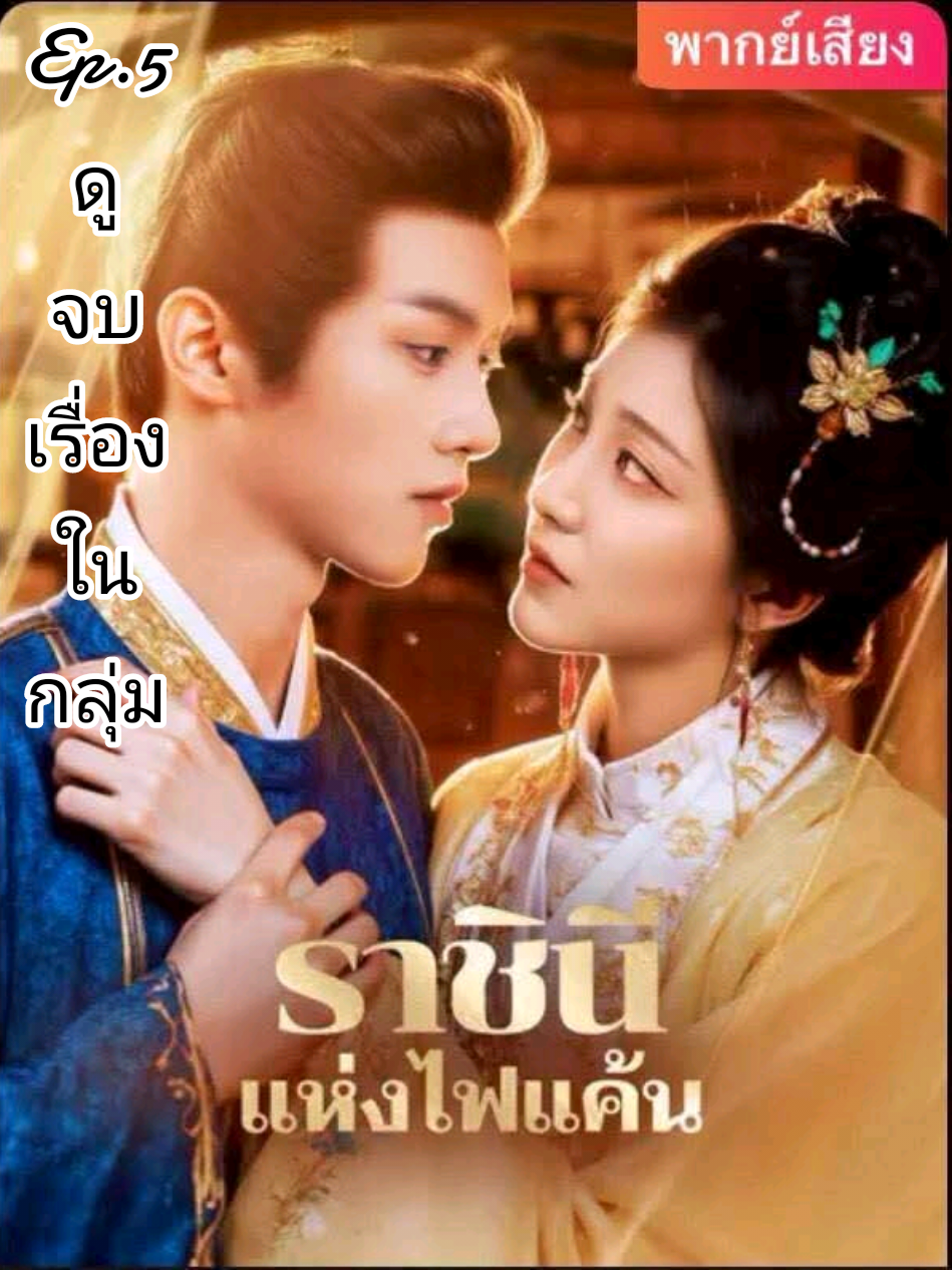 #ราชินีแห่งไฟแค้นep5 #ลงจบเรื่องในกลุ่มค่ะ #มินิซีรีย์จีน #ซีรีย์แนะนํา 