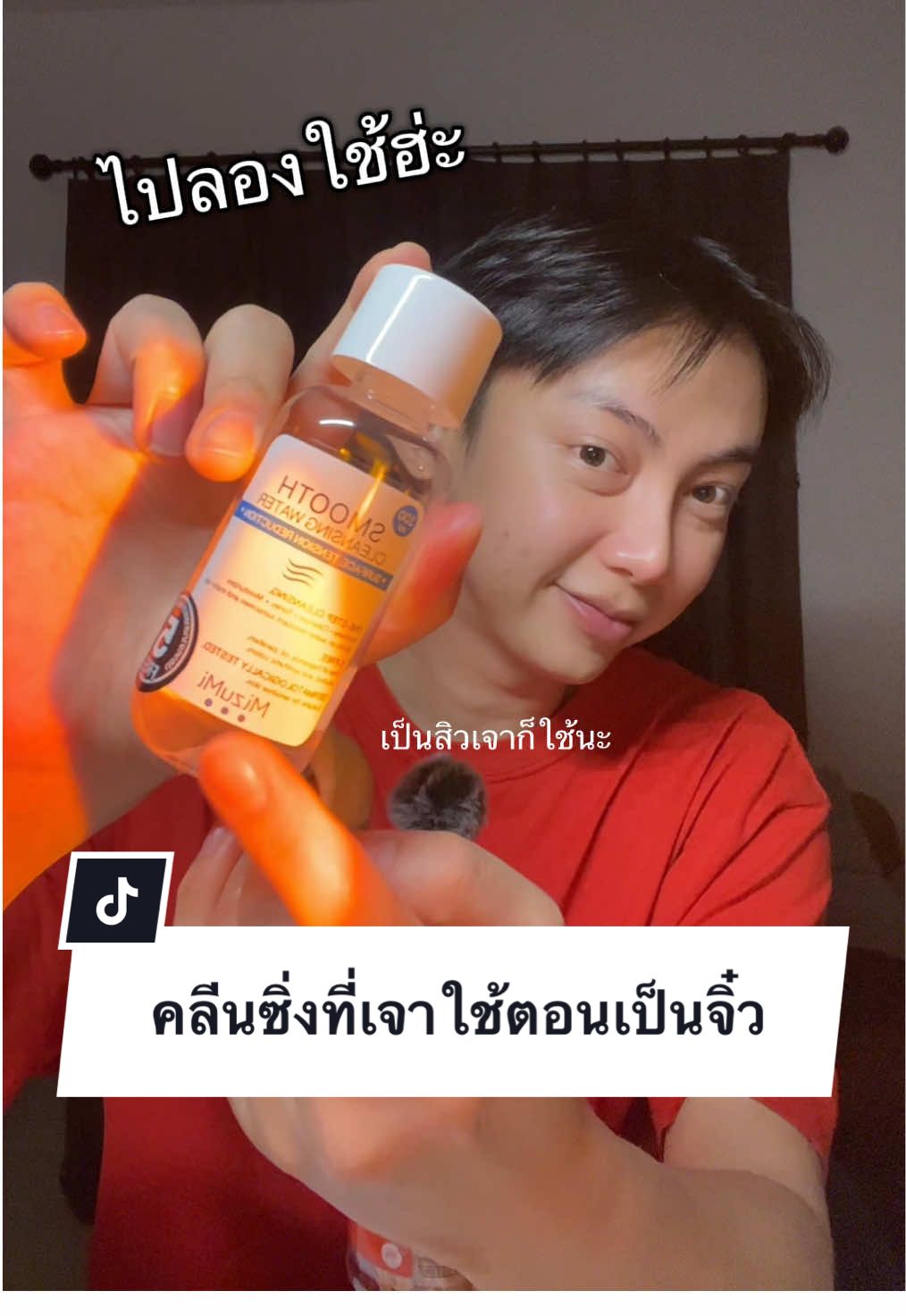 ไปลองไปตำ เจาชอบมาก💕✨ #คลีนซิ่ง #คลีนซิ่งมิซูมิ #mizumi #ป้ายยา #เจารีวิว 