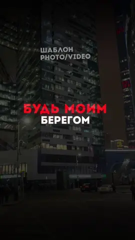 Будь моим берегом #новаяпесня #новыйтрек #шаблон #CapCut #текстпесни