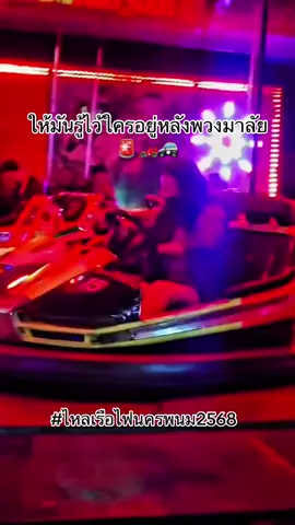 ไม่สำคัญว่าคุณจะเก่งแค่ไหน สำคัญที่ว่าใครอยู่หลังพวงมาลัยมากกว่า…เว้าแล้วกะปายยย🏎️🚓  #ไหลเรือไฟนครพนม2568 #เครื่องเล่นสนาม #ไหลเรือไฟนครพนม  งานไหลเรือไฟจังหวัดนครพนม ตั้งแต่ 27 กันยายน 2568 ถึง 8 ตุลาคม 2568 ไฮไลท์วันที่ 7 ตุลาคม 2568 นะคะ❤️ 