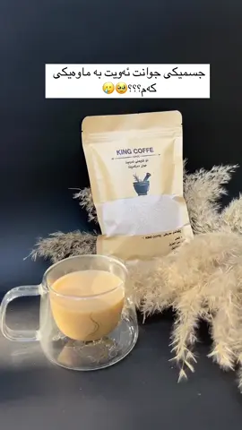 KING COFFE ☕️🤎 بێزار نەبووی لە حەبی جیسینگ و مەوادی خراپ  😒🤚🏿یان بێزار نەبووی لە لاوازی جەستەت و ڕووخسارت ؟ وەرە ئەم بەرهەمە تاقی بکەرەوە کە سوودێکی تەواوی لێ دەبینی بە شێوەیەکی زۆر جوان گوپەکانی خڕ دەکات 🥺😂 جسمیش زۆر بە شێوەیەکی سرووشتی پڕ و خەپە دەکات♥️🍎 هیچ زیانێکی نیە زۆر سروشتیە 📌 پێکهاتەکانی : شمڵی حب العزیز کۆلاجین شۆفان بدور اکبی  جااا تامەکەشی ناخۆش نییە بگرە تامێکی زۆرر خۆش و ناوازەی هەیە ڕێک تامی کۆفیە 🥺👌🏻 پەلە بکە لە داواکردنی چونکە لەوە باشترت دەست ناکەوێت بەشی یەک مانگ دەکات و لە مانگێکدا ٤ تا ٨ کیلۆ زیاد دەکەی 😱 بەڵام بۆ ئافرەتی شیردەرو دووگیان نابێت ❌ شێوازی بەکار هێنانی:  کەوچکێک لە پاودەر ئەخەیتە ناو کوپێک ئاوی سارد و ئەیگریتەوە و ئەیخۆیتەوە   هەموو نیوەڕۆیان و ئێواران پێش نان  دەخورێتەوە ✅. #گەیاندنمان_هەیە_بۆ_هەموو_کوردستان🚕 #بۆداواکردن_نامەبنێرن💌📨 #دڵەکانم💙🗝️_ئەکتیڤ_بن #بۆداواکردن_نامەبنێرن💌📨_لەبیویە👻 