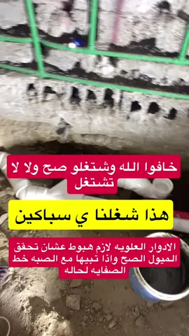 سنابي : ofo2211 للفايده والشروحات #مؤسسة_دليل_الاتقان #سباك #كهربائي #عزل_ايبوكسي_للأرضيات #صيانه_منزليه 