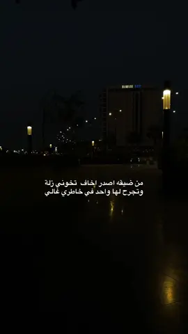 أخاف  تخوني زلة وتجرح لها واحد في خاطري غالي#اكسبلورexplore 