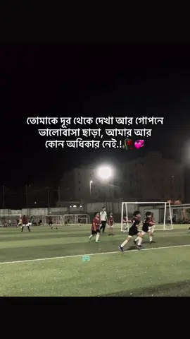 #তোমাকে দূর থেকে দেখা আর গোপনে ভালোবাসা ছাড়া, আমার আর কোন অধিকার নেই..!#সৌদি_প্রবাসী🇧🇩 #কষ্টের_এর_জীবন #হতাশ_আমি_খুবই_হতাশ😂🇧🇩🇸🇦🇸🇦🇸🇦❤️ #foryoupageofficiall❤️❤️tiktoklover 