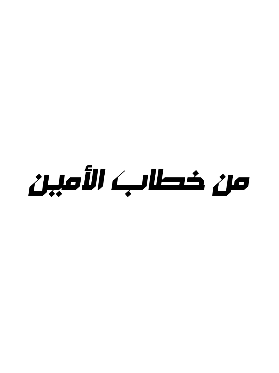 #أكرم_الكعبي #الشيخ_أكرم_الكعبي #fyp #viral #ريلز 